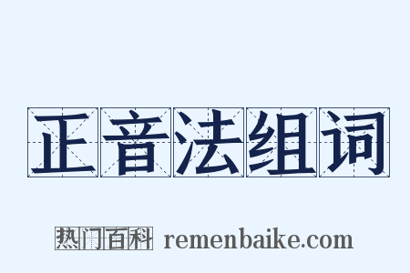 正音法组词是什么意思的图片